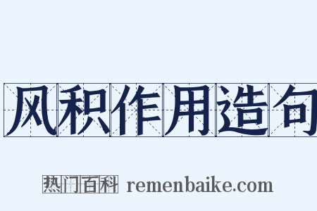 风积作用造句是什么意思的图片